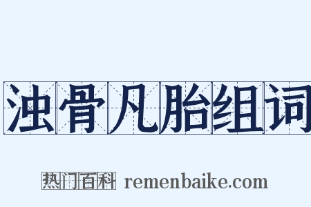 浊骨凡胎组词是什么意思的图片